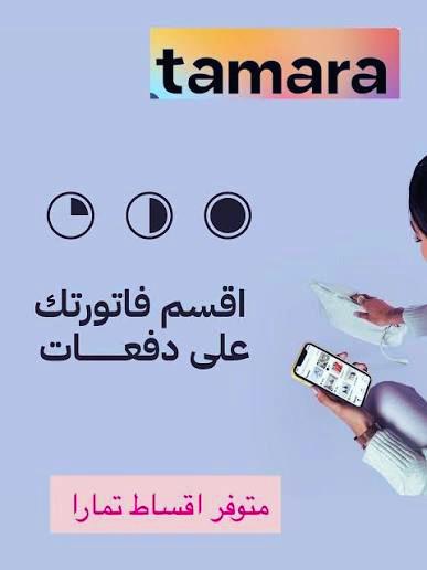 الدفع بالتقسيط عبر تمارا (Tamara) في قلعة الصغار